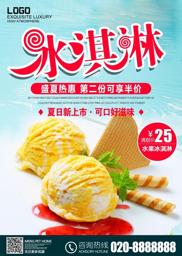甜品甜点冰淇淋海报设计