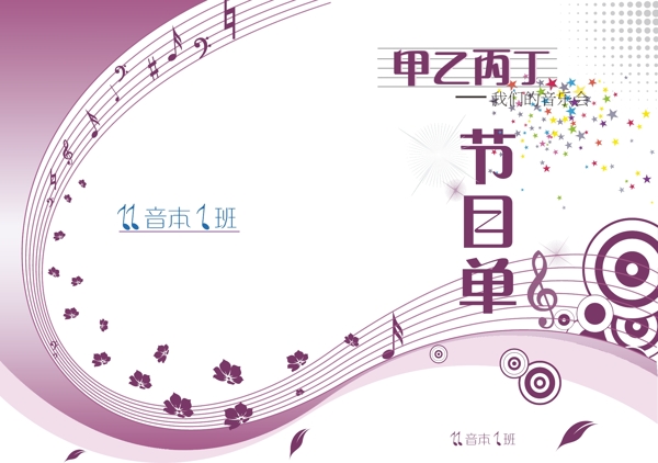 班级音乐会节目单图片