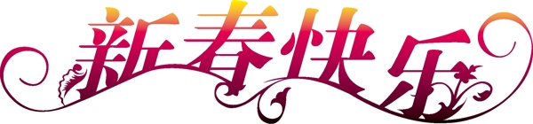 missyuan新年快樂(lè)字體矢量素材副本