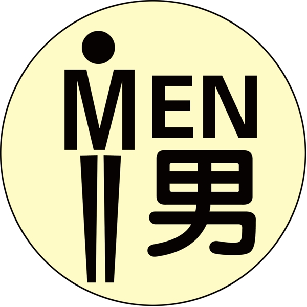 男廁所標(biāo)志圖片