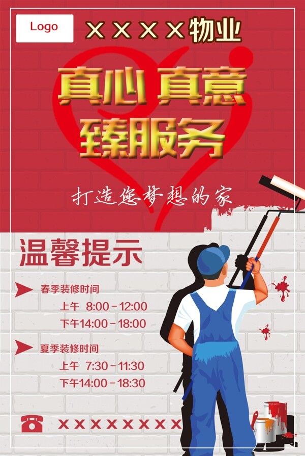 物業(yè)溫馨提示