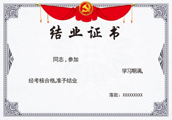 結(jié)業(yè)證書