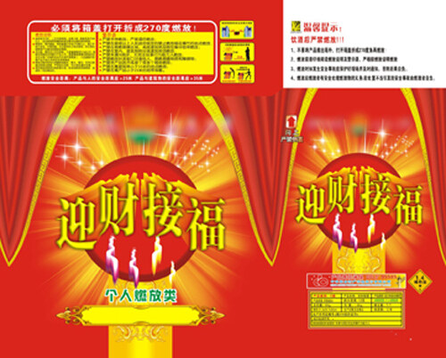 迎財(cái)接福