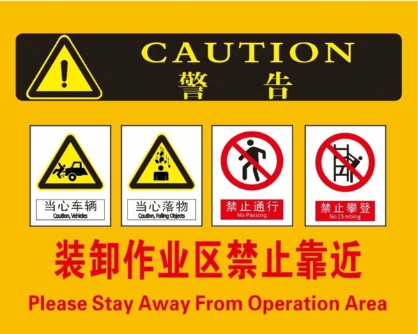 警告装卸作业区域禁止靠近