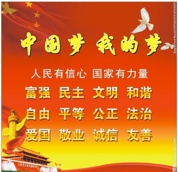 社會(huì)主義核心價(jià)值觀中國夢(mèng)