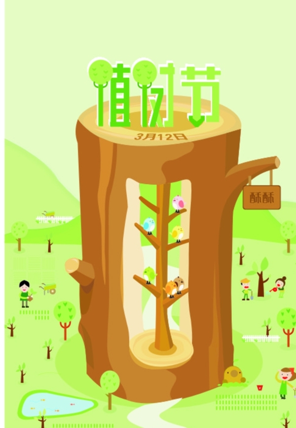 植樹節(jié)