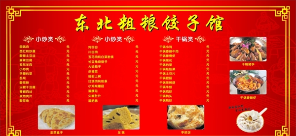 东北饺子馆菜单价目表