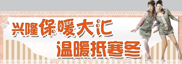 保暖