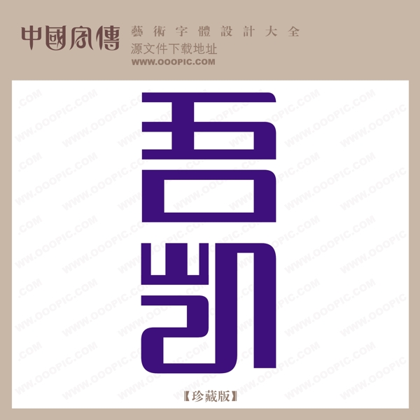 吾凱