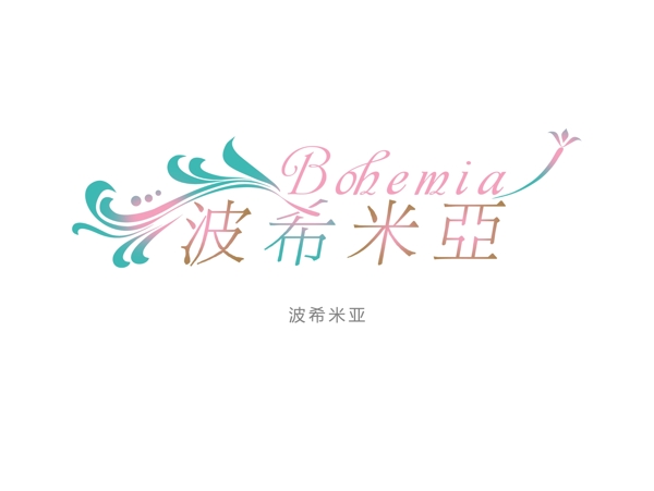 波希米亞