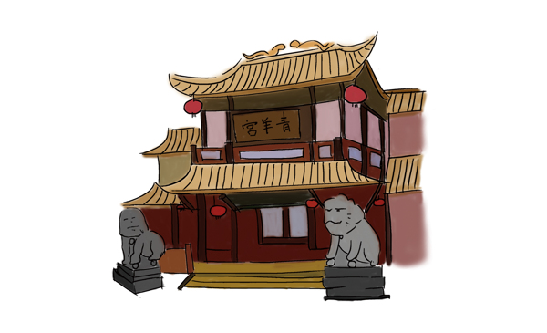 成都青羊?qū)m