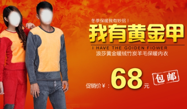 保暖內(nèi)衣海報(bào)黃金甲包郵圖片