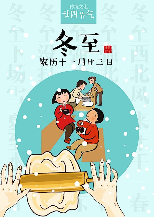 冬至卡通海報