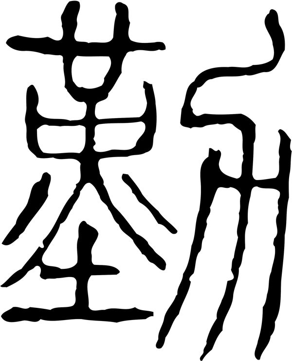 勤