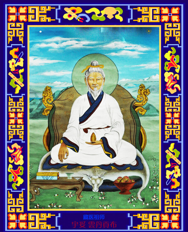藏醫(yī)祖師宇妥云丹貢布