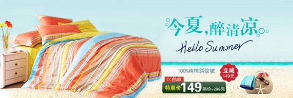 淘寶家紡促銷(xiāo)海報(bào)