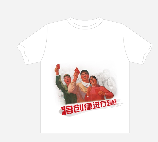 文革文化衫