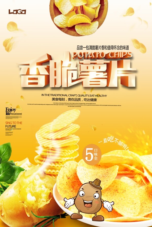 美味美食薯片活动促销宣传海报设计.psd