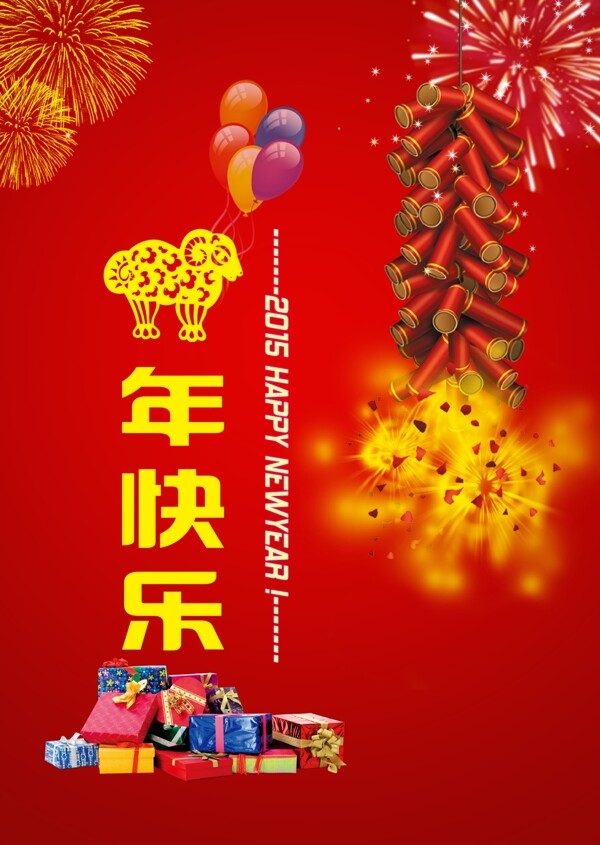 2015羊年快樂(lè)psd分層素材