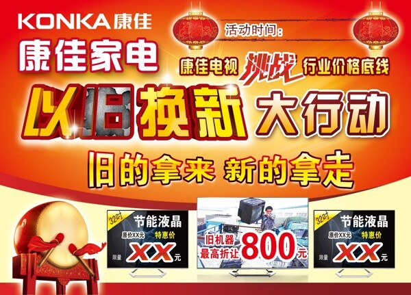 康佳電視以舊換新圖片