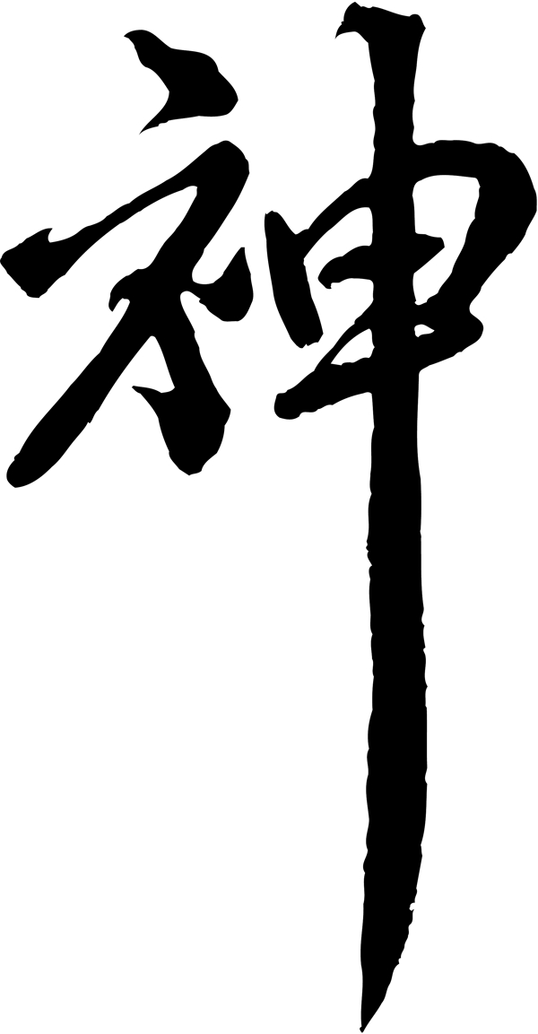 神