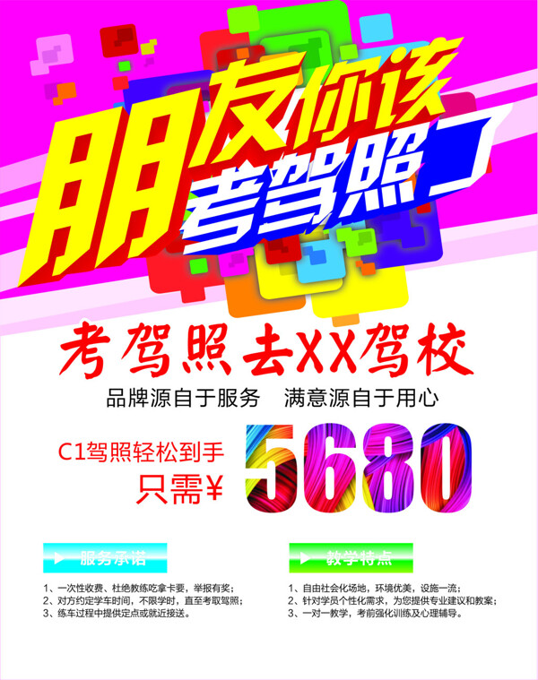 朋友你該考駕照了宣傳海報(bào)