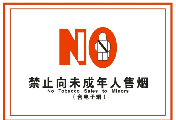 禁止向未成年人售烟图片