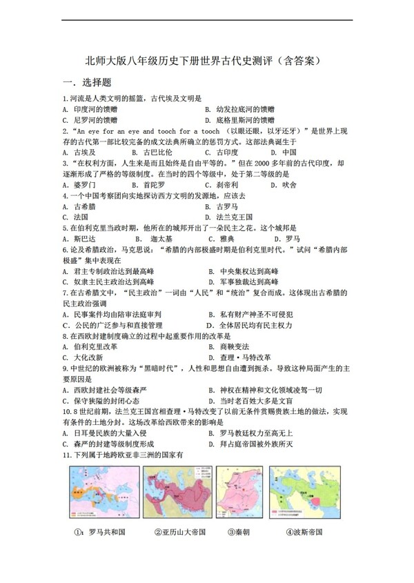 八年級下冊歷史八年級下冊世界古代史測評含答案