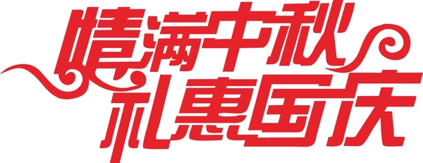 中秋國慶圖片