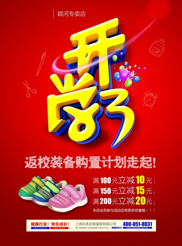 開(kāi)學(xué)促銷(xiāo)海報(bào)打折海報(bào)設(shè)計(jì)