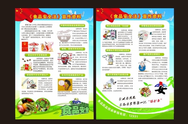 食品安全