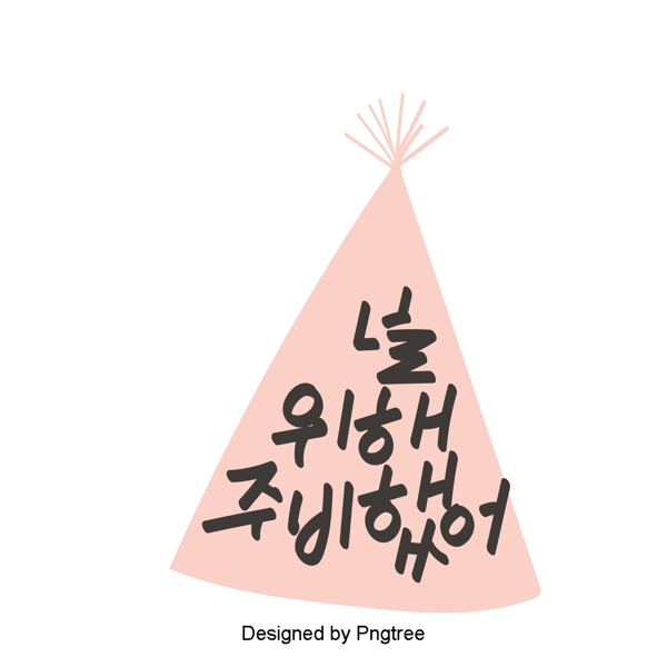 因为你有美丽的韩国日常表达简单的手工字体与材料