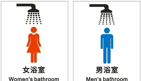 男女浴室图