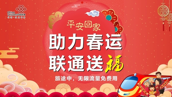 助力春運聯(lián)通送福