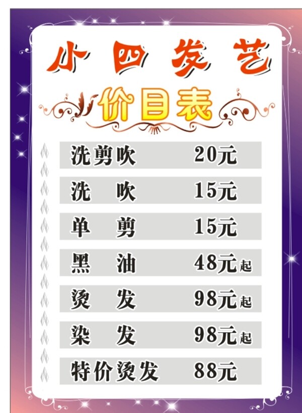 理發(fā)店價目表