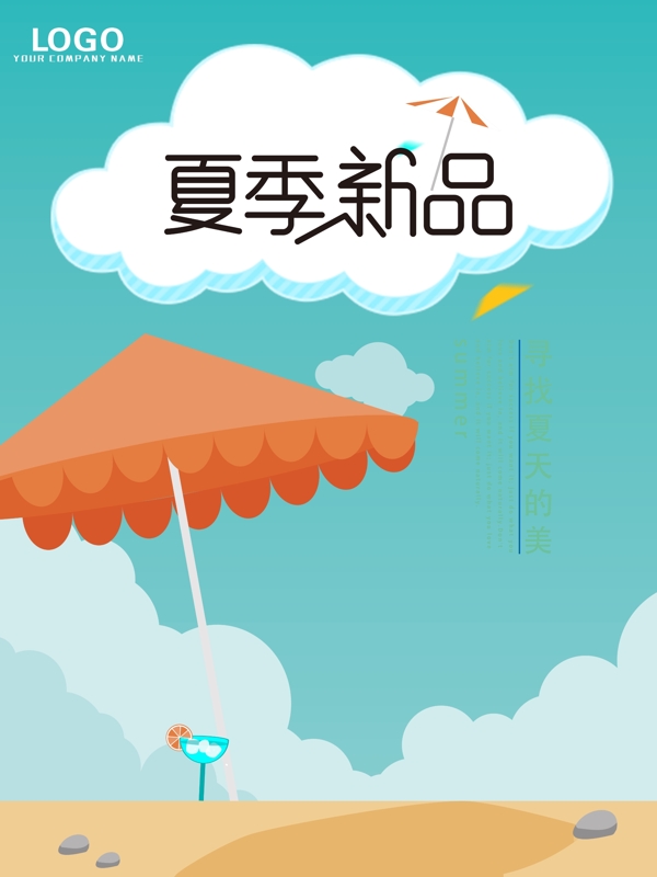 夏季新品