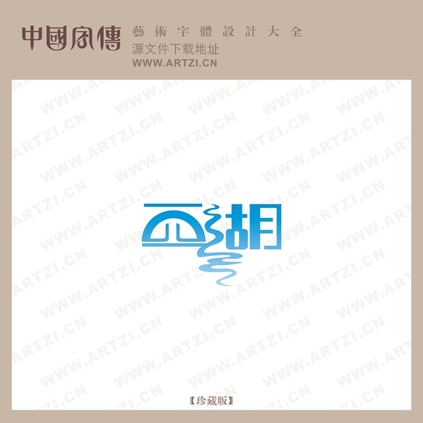 西湖