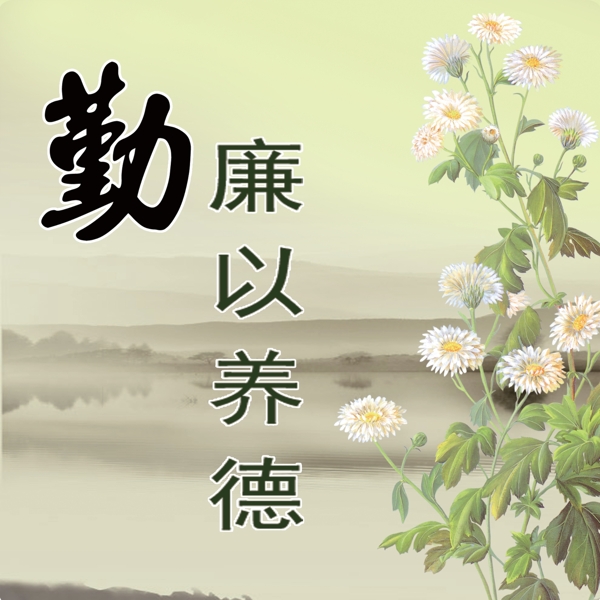 廉政展板圖片