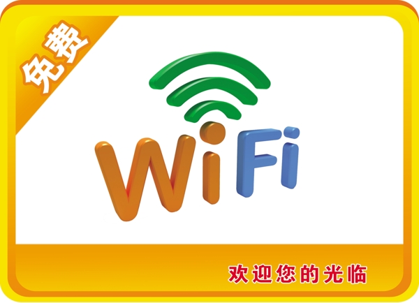 免費(fèi)WiFi圖片