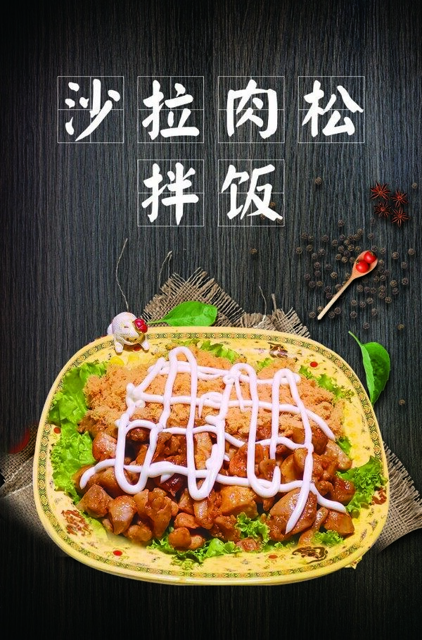 沙拉肉松拌飯