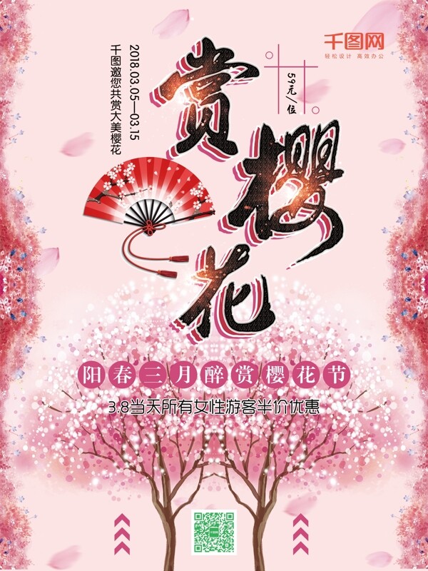 粉色背景赏樱花旅游海报psd模板