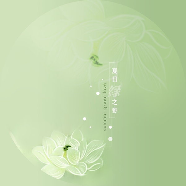 夏日綠之夢(mèng)PSD分層背景圖