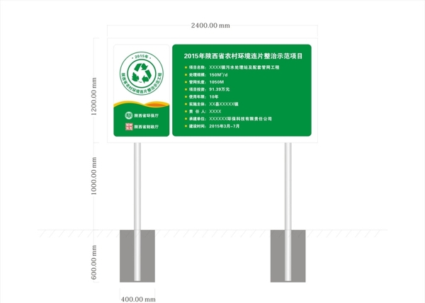 陜西省農(nóng)村環(huán)境整治項(xiàng)目公示牌