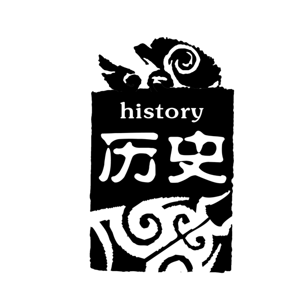 PSD拓印字體藝術(shù)字體古代書法刻字現(xiàn)代