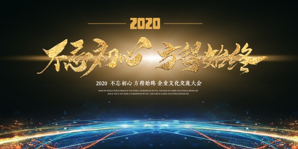 不忘初心方得始終2020