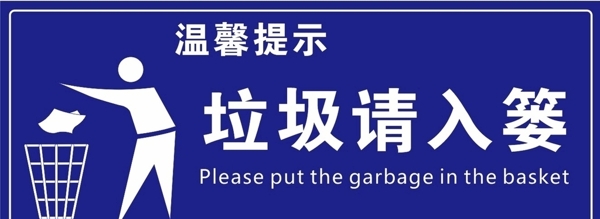 垃圾請入簍
