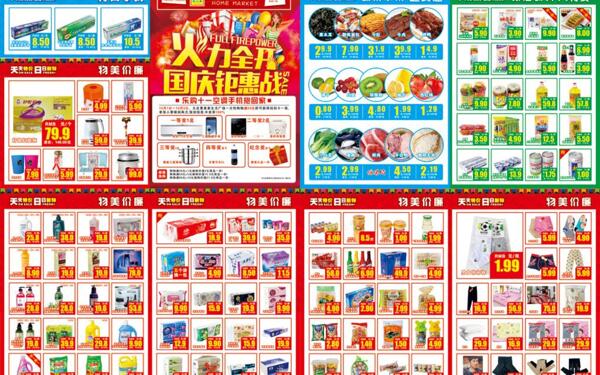 十一國慶超市促銷DM廣