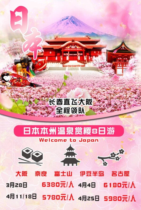 日本樱花日本旅游彩页设计免费下载