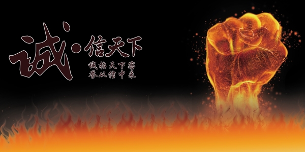 诚信天下