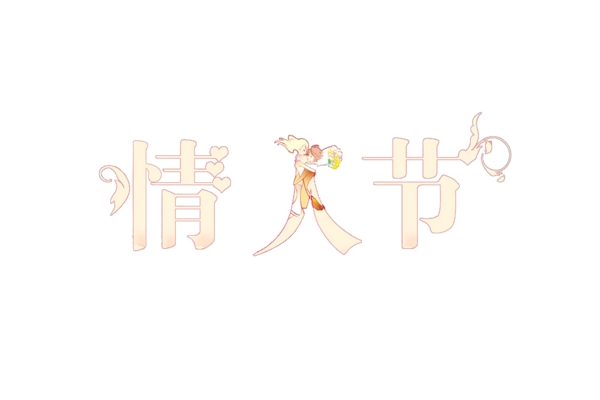 情人節(jié)字體